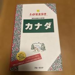 カナダ わがまま歩き ブルーガイド