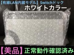 任天堂　ニンテンドースイッチ　純正品　正規品　ドック単品　ホワイトカラー