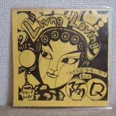 阿Q Living Loving レコード ソノシート