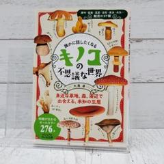 【初版】誰かに話したくなるキノコの不思議な世界