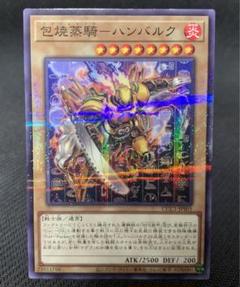 遊戯王 包焼蒸騎ハンバルク、包焼蒸騎ブルランチャー 各3枚セット ノーパラ 包焼蒸騎－ハンバルク | カード詳細 | 遊戯王ニューロン