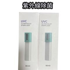 UVC紫外線除菌器 XD-03 99.9%除菌　2本セットのサムネイル
