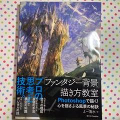 ファンタジー背景 描き方教室の中古 未使用品を探そう メルカリ