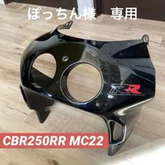2025年最新】cbr250rr mc22 カウルの人気アイテム - メルカリ