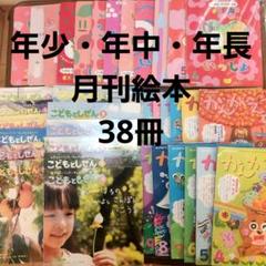 絵本 年少 年中 年長 67冊 セット 幼児向け月刊絵本セット 年少 年中 年長 3年分 38冊 2021~2024年