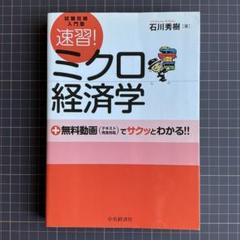 速習!ミクロ経済学 : 試験攻略入門塾