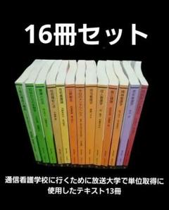 新カリキュラム対応　通信制看護学校　教科書32冊セット 新カリキュラム対応通信制看護学校教科書32冊セット