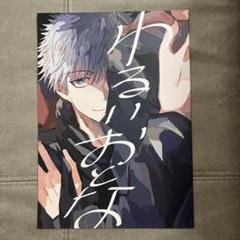 五悠　呪術廻戦　同人誌　わるいおとな　五条悟×虎杖悠仁　ももの酒 m73260399819_1.jpg?1731951193