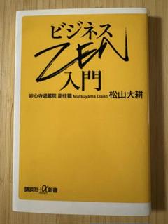 ビジネスZEN入門