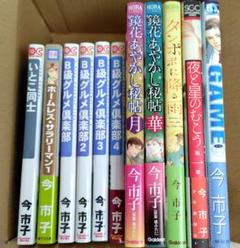 今市子　漫画 11冊セット