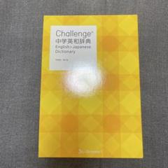 チャレンジ challenge 中学英和辞典