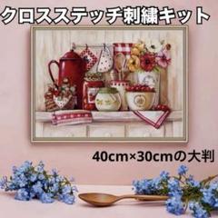 クロス刺繍キット クロスステッチ 刺繍キット 11CT カントリー キッチン