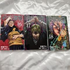 呪術廻戦 漫画 0〜18巻+小説2巻 全巻初版 セット まとめ売り セール 登場から人気沸騰 呪術廻戦 0〜18巻セット 全巻 少年漫画
