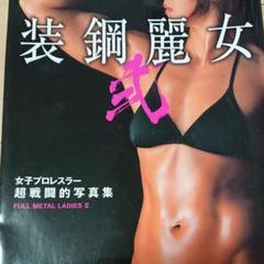 女子プロレスラー 写真集の中古 未使用品を探そう メルカリ