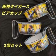 阪神タイガース ビアフェスタ カップホルダー 3個セット 金本知憲監督