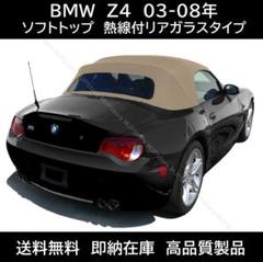 BMW Z4 ロードスター ソフトトップ ベージュ 熱線付きガラス E85のサムネイル