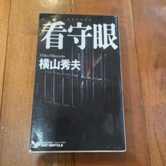 看守眼　横山秀夫のサムネイル