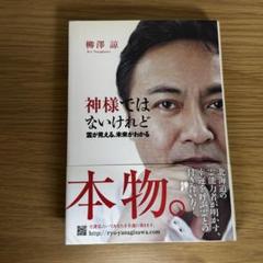神様ではないけれど 柳澤 諒
