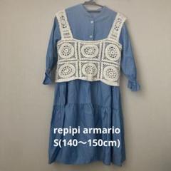 【repipi armario】S(140〜150cm相当) ビスチェ付きワンピ