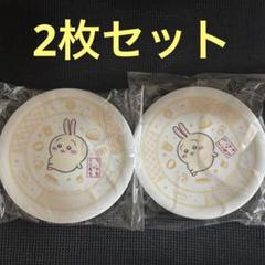 『ちいかわ』くら寿司コラボお皿　うさぎ2枚セット
