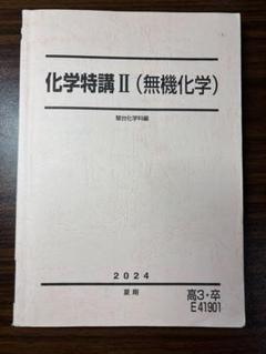 駿台2024 化学特講Ⅰ 未使用 講義プノ付&化学特講Ⅱ美品 講義プ付 Amazon.co.jp: 駿台2023 化学特講Ⅱ 景安Tプリ付＋特講Ⅲ2023 書