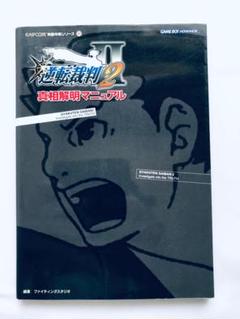 逆転裁判蘇る逆転真相解明マニュアル (CAPCOM完璧攻略シリーズ