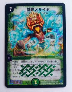 闘匠メサイヤ【SR】{DM14S9/S10}《自然》