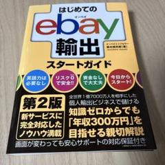 はじめてのebay輸出スタートガイド第2版