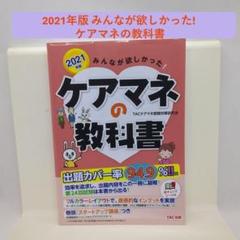 2021年版 みんなが欲しかった! ケアマネの教科書