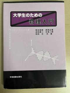 大学生のための物理入門
