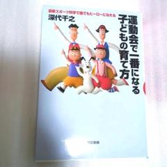 運動会で一番になる子どもの育て方