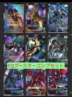 アーセナルベース　FQブースター　28枚コンプセット