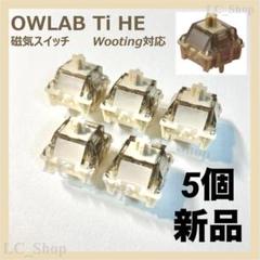 OWLAB Ti HE 磁気スイッチ 5個 Wooting 対応