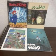 ジブリ/映画/パンフレット/4冊/当時物/となりのトトロ/風の谷の