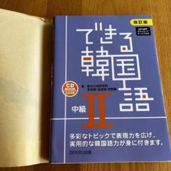 【 新品 未使用 】韓日辞典  韓国語  上級者レベルまで買い足しいらずです◎ 増補改訂版 韓国語 辞書にない俗語慣用表現 | チョ ヒチョル |本