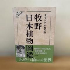 オリジナル普及版 牧野日本植物圖鑑