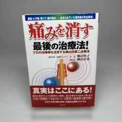 横山式筋ニ点療法 テキスト&講義録セット 横山式筋ニ点療法 テキスト&講義録セット
