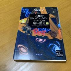 人類が知っていることすべての短い歴史 上　　s69