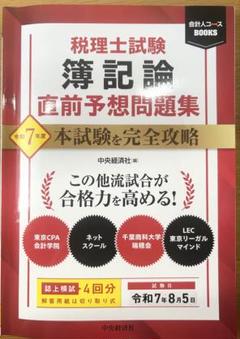 lec 税理士試験 簿記論 直前問題集 税理士試験簿記論直前予想問題集〈令和3年度本試験を完全攻略
