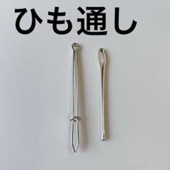 ひも通し ゴム通し 2本セット はさみ式ひも通し 玉付ひも通し