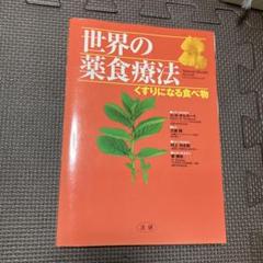 世界の薬食療法 : くすりになる食べ物希少品