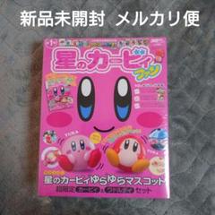 【匿名配送】星のカービィ まとめ売り 7点 新品未使用 未開封 タグ付き カービィグッズ 8点まとめ売り - その他最 安値 価格