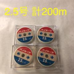 ユニチカ ハイループ 2.5号 50m 4個セット 釣り糸