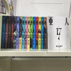 【漫画喫茶落ち】全巻 亜人 全17巻セット　桜井画門