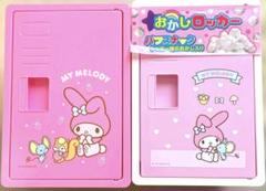 未開封　サンリオ　お菓子ロッカー　マイメロディ 2個セット　コンテナ　ボックス