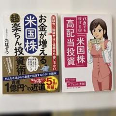 お金が増える米国株 超楽ちん投資術 & バカでも米国株で高配当投資