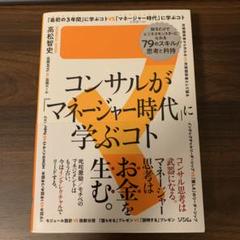 コンサルが「マネージャー時代」に学ぶコト 知るだけでビジネスモンスターになれる…