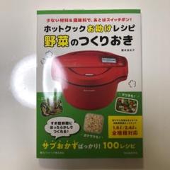 ホットクックお助けレシピ 野菜のつくりおき 少ない材料&調味料で、あとはスイッ…