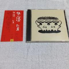 たま　ねこばば　廃盤CD たま / ねこばば 帯付 廃盤 CD