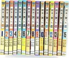 税金で買った本 1〜15巻　全巻セット　まとめ売り　漫画　マンガ　全巻 税金で買った本 全巻 1〜15巻 全巻セット 透明カバー付き - メルカリ